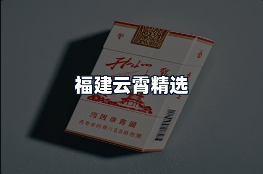 福建云霄精选
