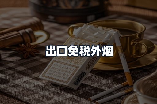 出口免税外烟