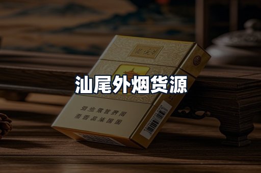 汕尾外烟货源